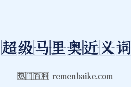 超级马里奥近义词是什么意思的图片